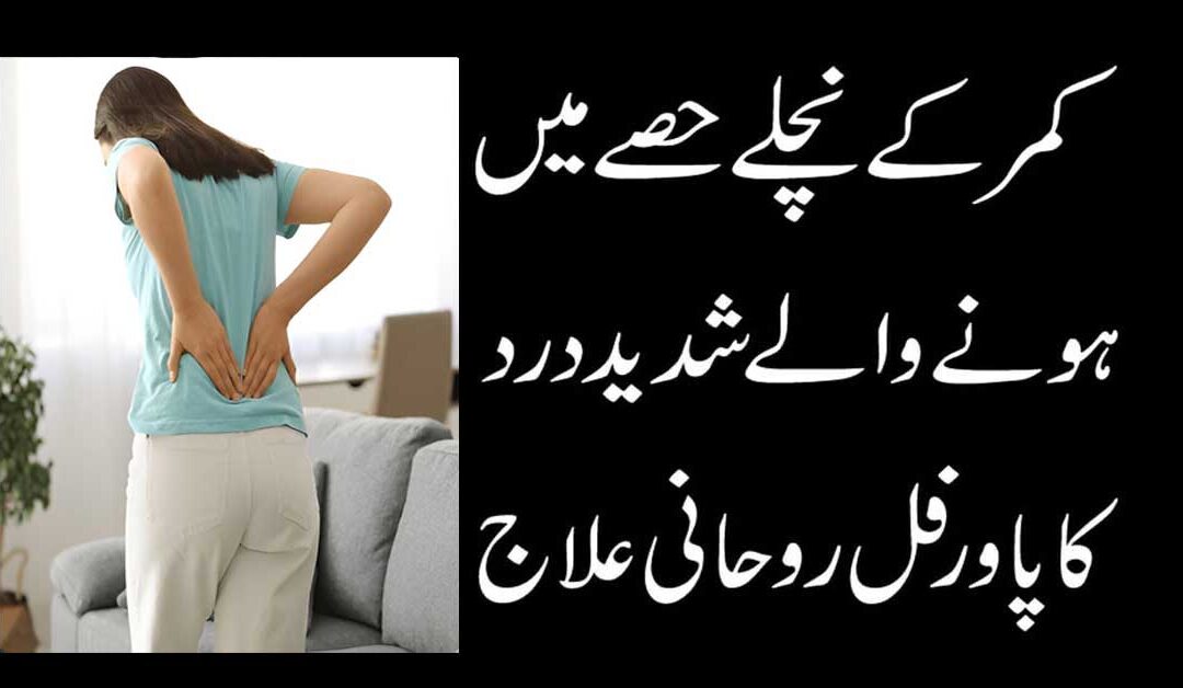 Kamar Dard Ka Amal