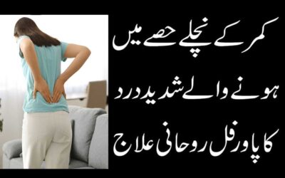 Kamar Dard Ka Amal | Back Pain Treatment