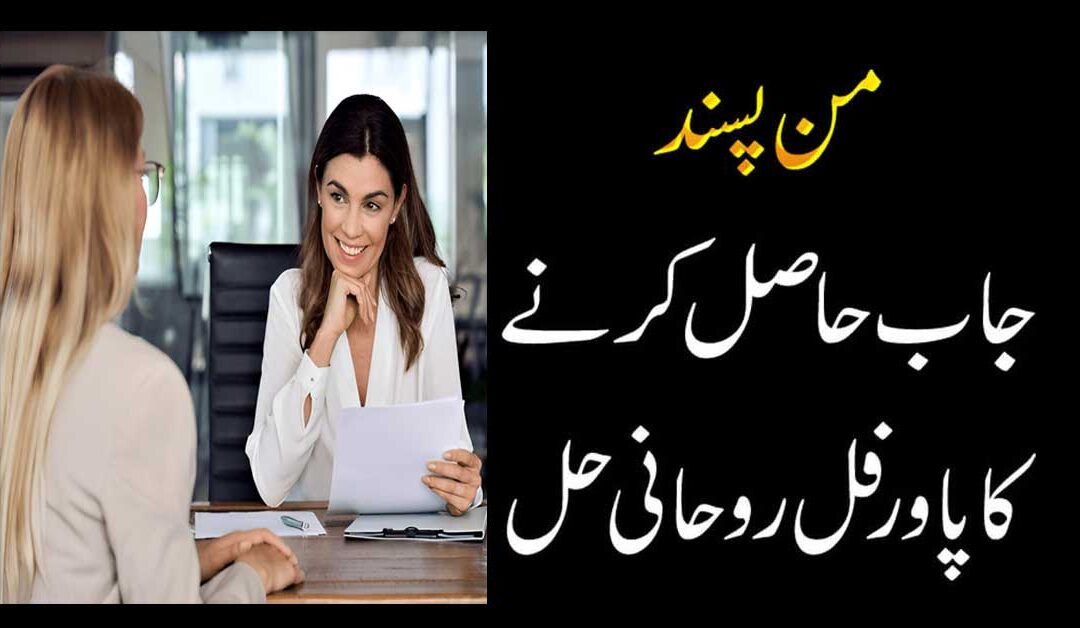 Job K Liye Powerful Wazifa
