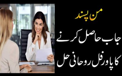 Man Pasand Job K Liye Powerful Amal