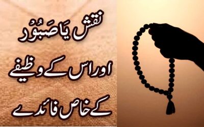 Ya Saburo Ka Anmol Wazifa | Ya Saburo Benefits