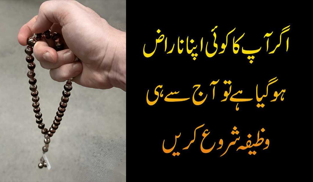 Narazgi Khatam Karne Ka Wazifa