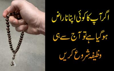 Narazgi Khatam Karne Ka Rohani Ilaj