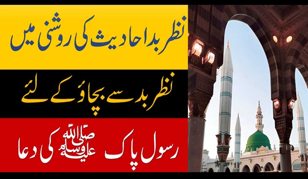 Nazar Bad Ka Tor Hadees Ki Roshni Mein