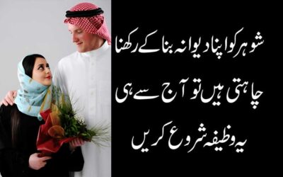 Shohar Ki Mohabbat Pane Ka Wazifa