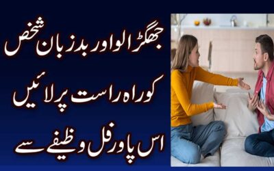 Bad Zuban Shakhs Ko Rah e Rast Per Layn