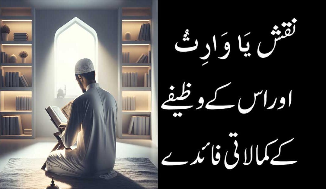 Ya Warisu Ka Naqsh