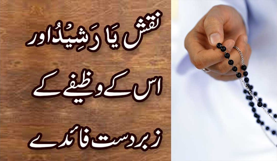 Ya Rasheedo Ka Wazifa | Naqsh Ya Rasheedo