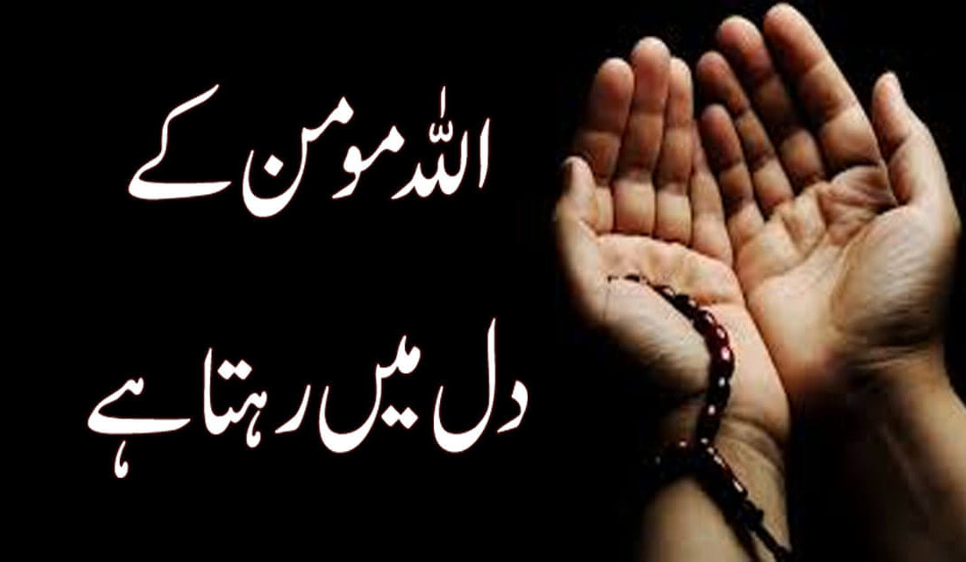 ³Allah Momin K Dil Mein Rehta hai
