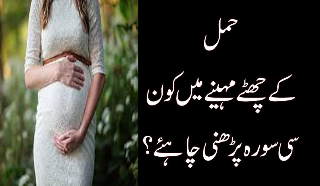 Best Surah During Pregnancy | Pregnant aurat ye surah padhein