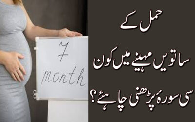 Hamal K 7th Month Pregnancy Surah