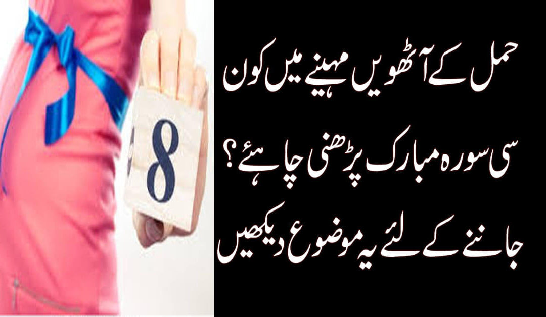 Pregnancy K 8th Month Ki Surah