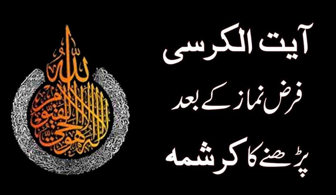 Ayatul Kursi Parhne Kay Zabardast Faidy