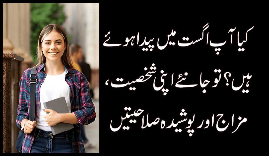 August Mai Jo Paida Hoye Hai Inki Shahsiat