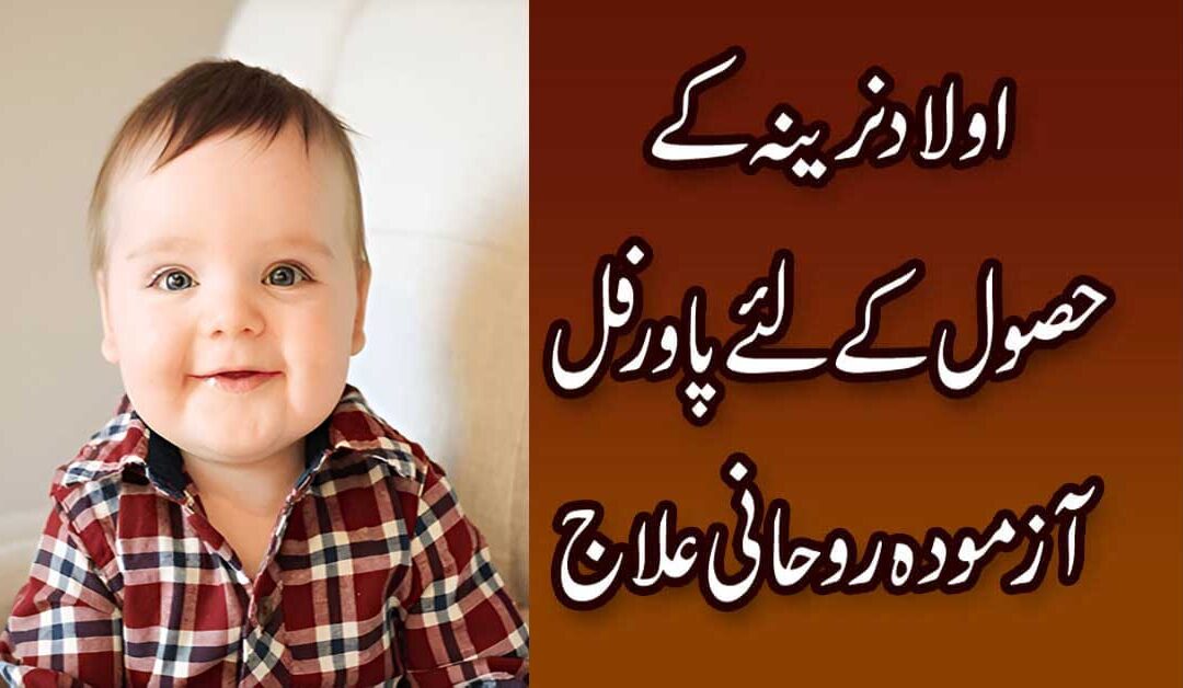 Husool e Aulad Ka Rohani Ilaj