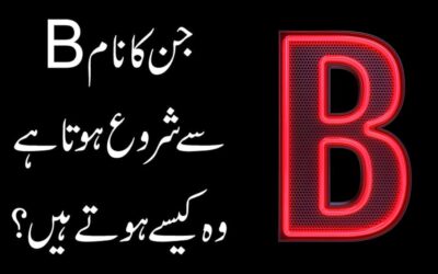 B Name Waly Log Kaise Hote Hain
