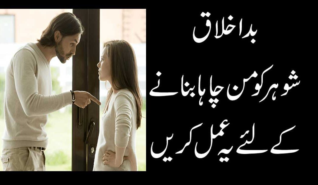 Bad Akhlaq shohar ko man chaha banayen