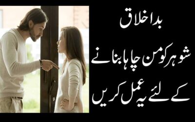 Bad Akhlaq Shohar K liye Powerful Amal