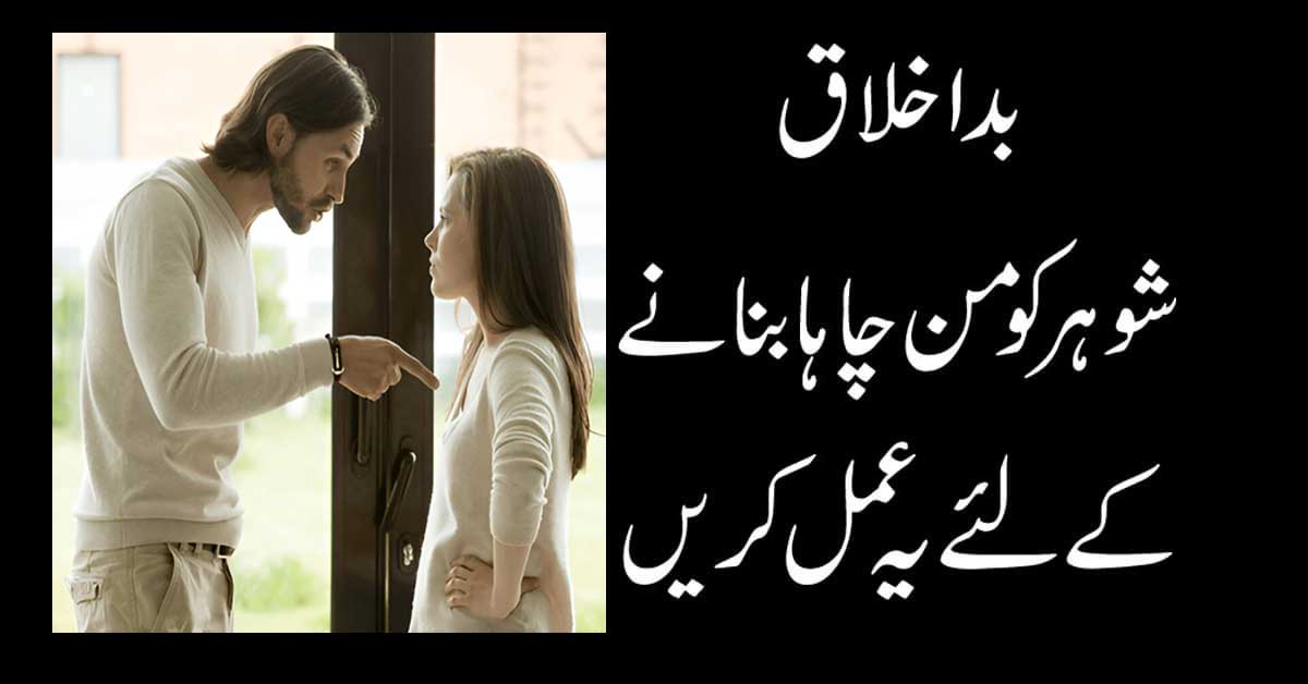 Bad Akhlaq shohar ko man chaha banayen