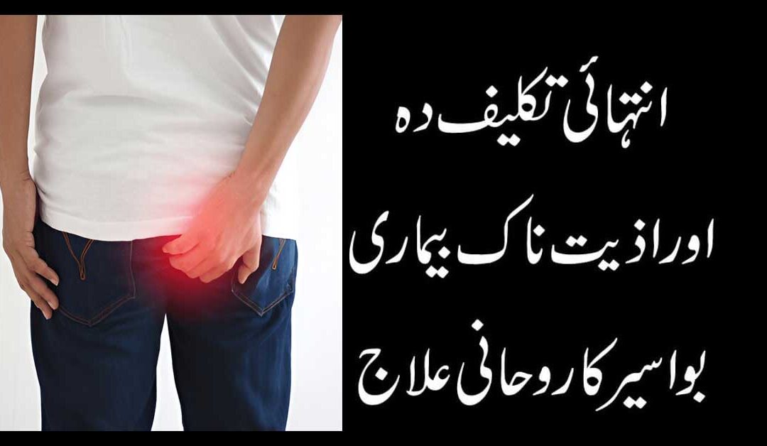 Bawaseer Ka Rohani Ilaj