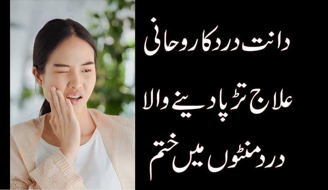Dant Dard Ka Rohani Ilaj
