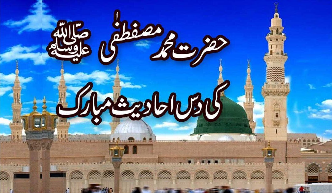 Hazrat Muhammad SAW Ki Hadees Sharif