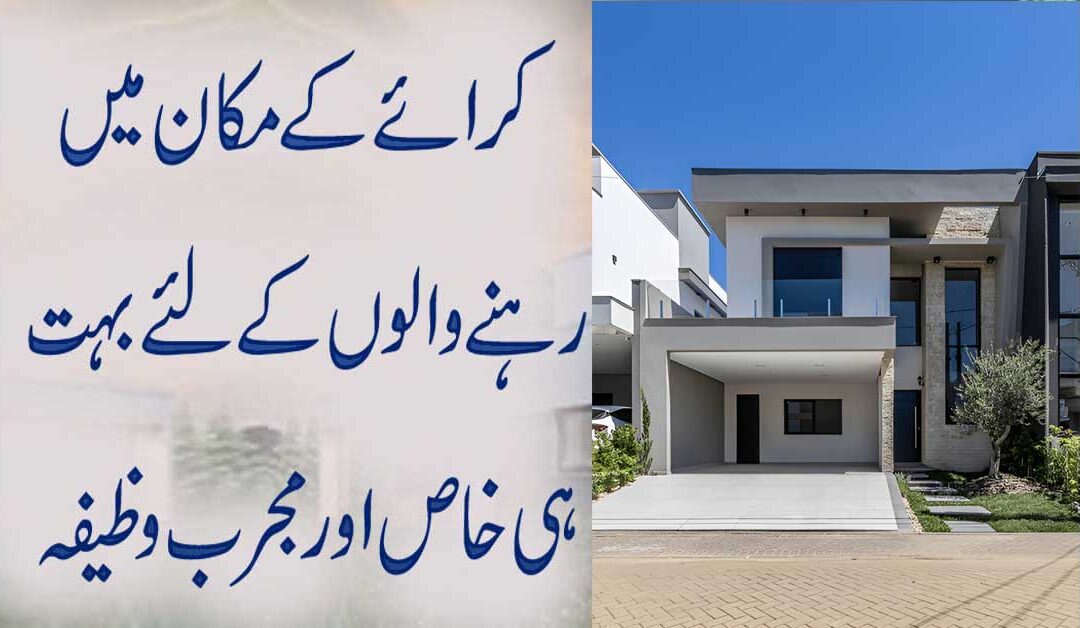 Wazifa for buying a house