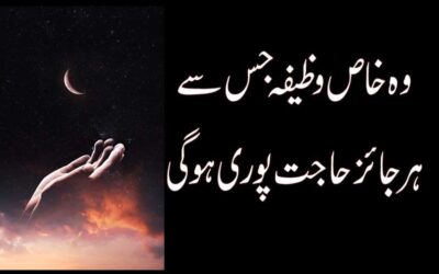 Is Powerful Wazifa Se Har Hajat Puri Ho Gi