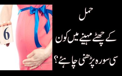 Pregnancy K Sixth Month Ki Surah