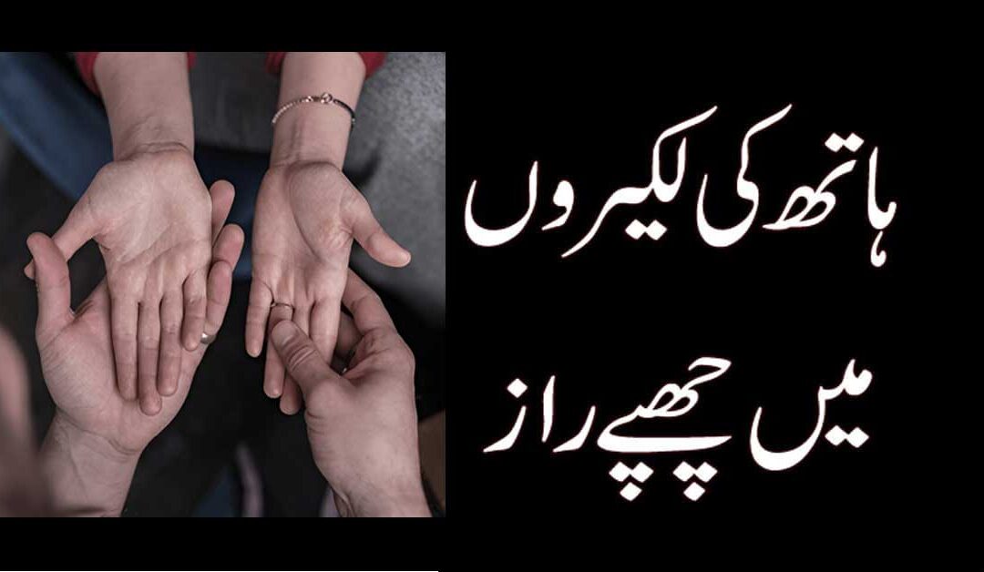 Haathon Ki Lakeeron Ka Raaz