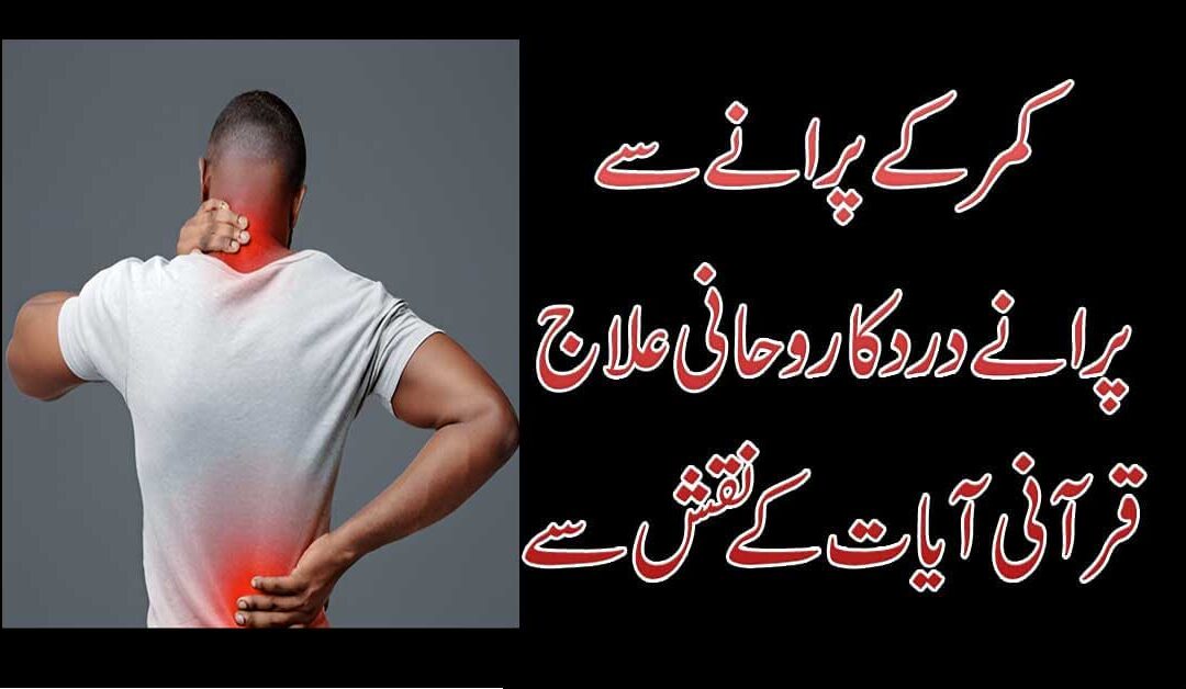 Kamar Dard Se NIjat