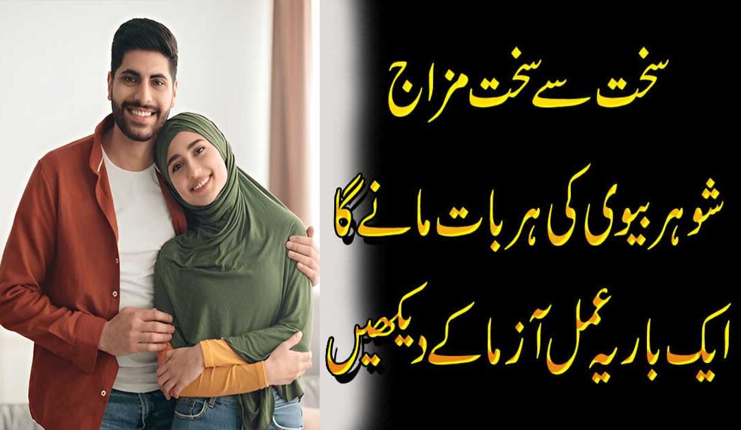 Sakht Mizaj Shohar K Liye Amal