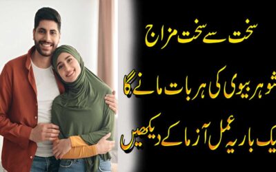 Sakht Mizaj Shohar Biwi Ki Har Bar Mane Ga