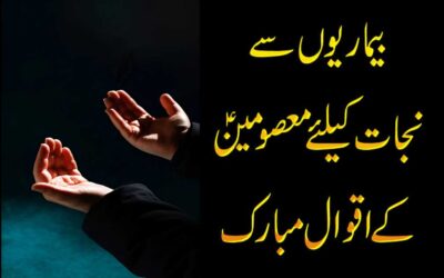 Aqwal e Masoomeen Se Har Bimari Ka Ilaj