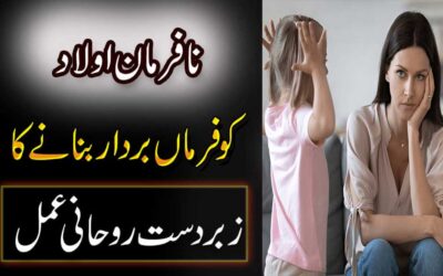 Aulad Ko Naik Banane Ka Wazifa