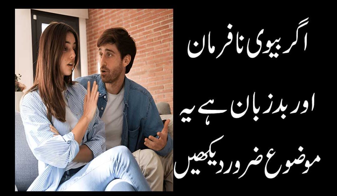 Agar Biwi Nafarman Aur Bad Zuban Hai To Yeh Mozu Zaroor Dekhen