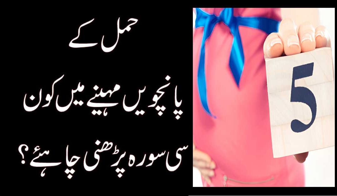 Hamal Kay Fifth month Ki Powerful Surah