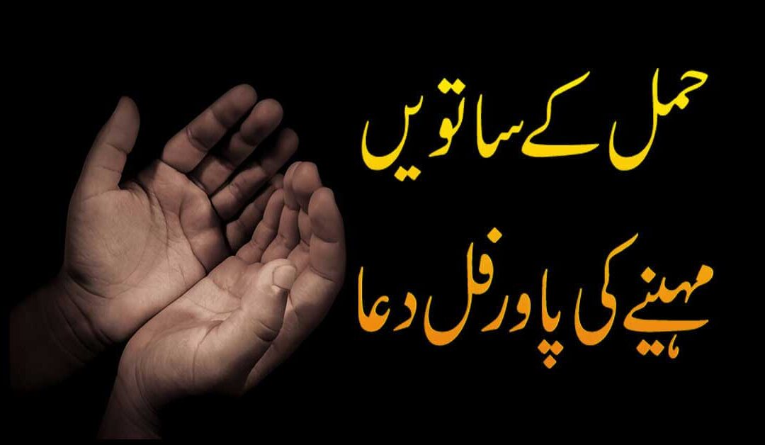 Hamal Kay Seventh month Me Kon Si Dua Parhani Chahiye