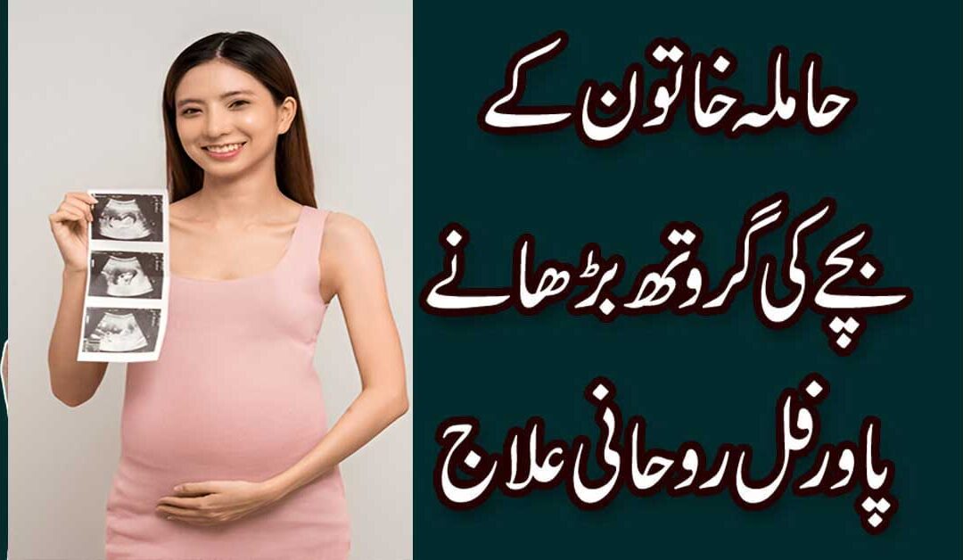 Pregnancy Ki Hifazat Ki Surah