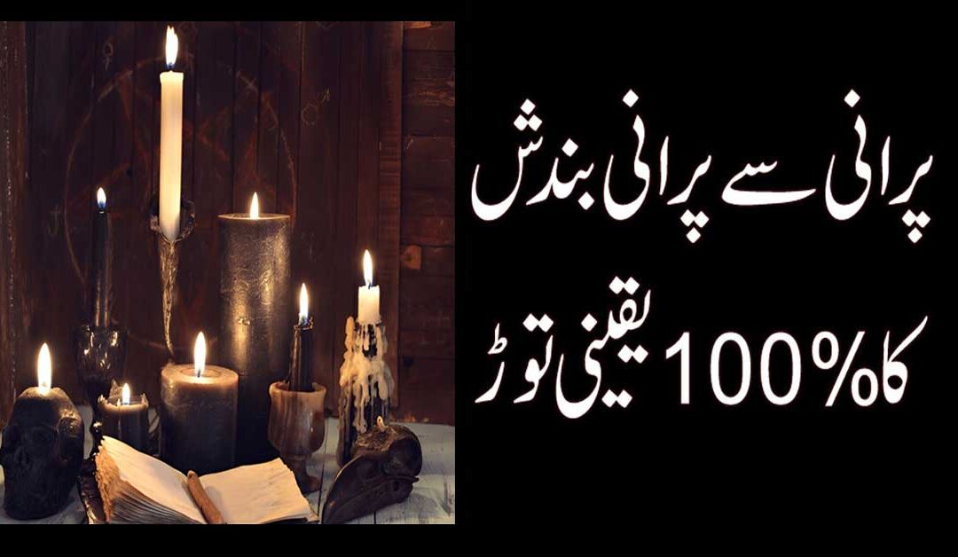 Purani Se Purani Bandish ka 100% Tor