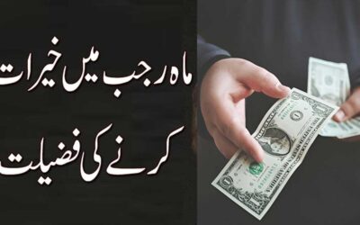 Mah e Rajab Me Khairat Karne Ki Fazilat
