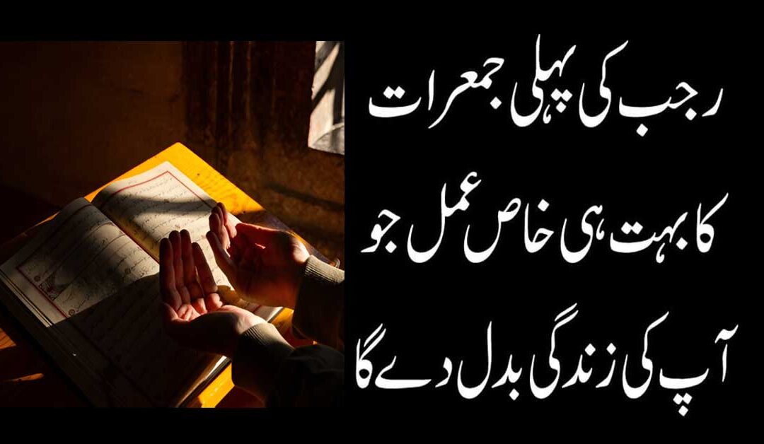 Rajab Ka Wazifa