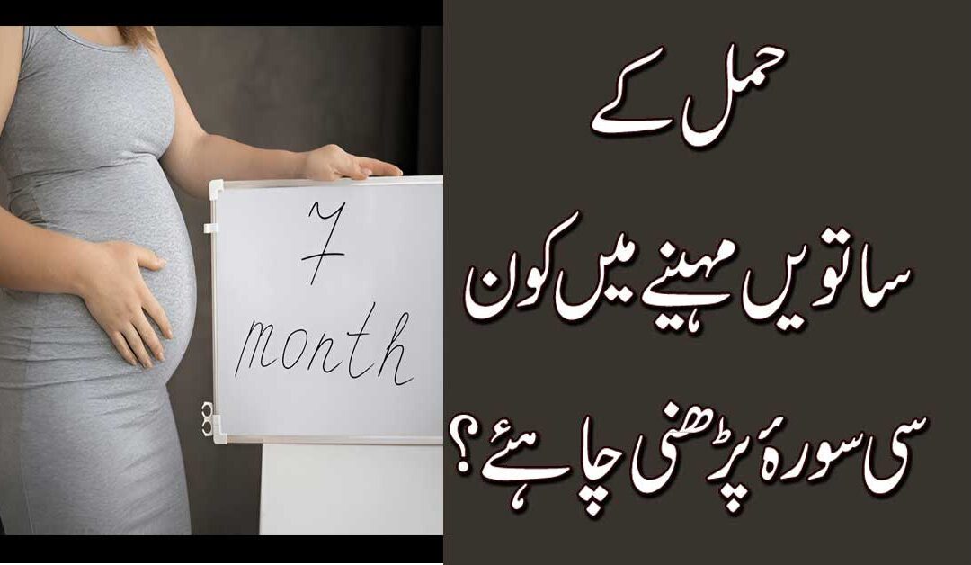 Hamal Kay 7th month Ki Powerful Surah