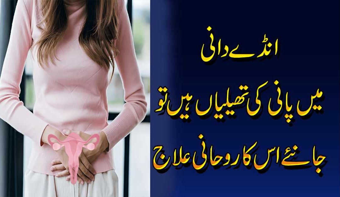 Andy Dani Main pani Thailiyon Khatam Karne Ka Ilaj