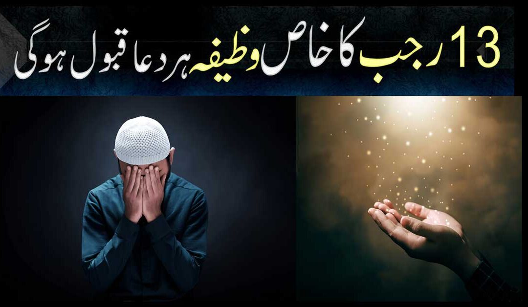 Jaldi Dua Qabool Hone ka Wazifa