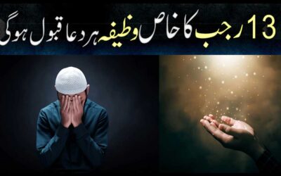 13 Rajab Ka Khas Wazifa