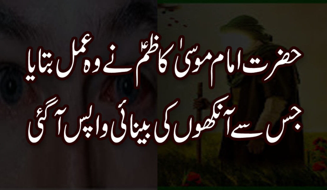 Aankhon Ki Takleef Se Shifa Ke Liye Amal | Imam Musa Kazim (a.s)Ka Farman