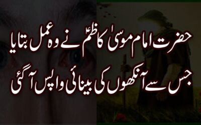 Aankhon Ki Takleef Se Shifa Ke Liye Amal
