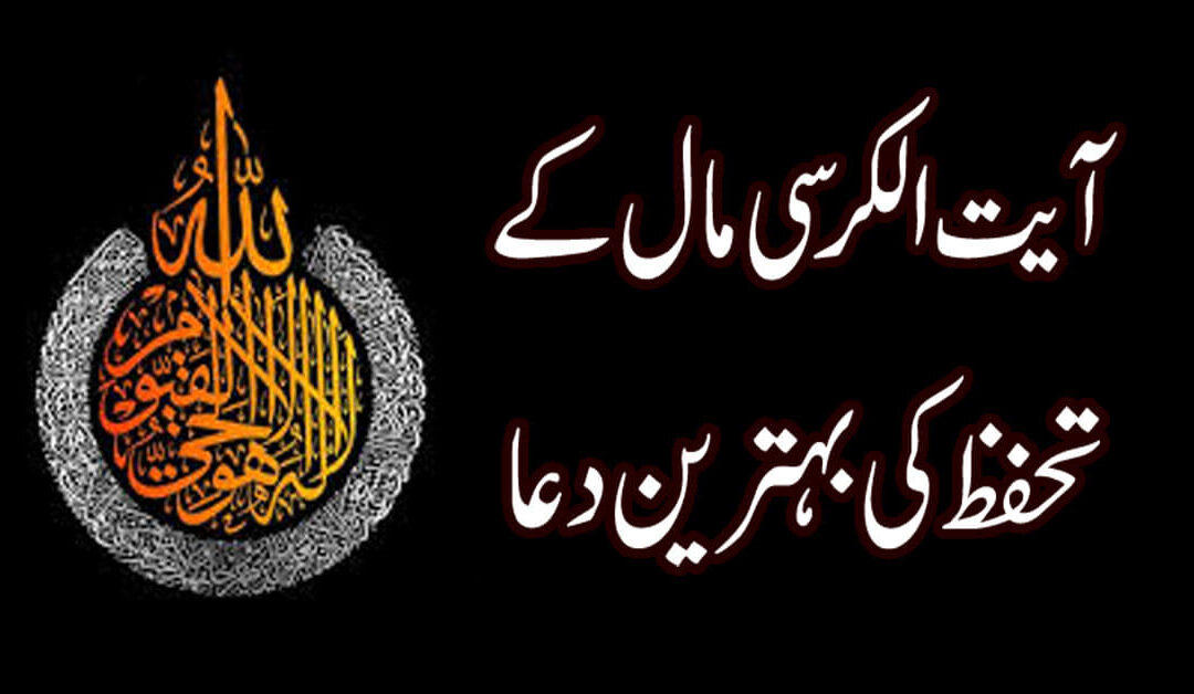 Ayat ul Kursi Maal K Tahafuz Ki Behtareen Dua