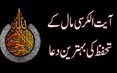 Maal o Daulat Ki Hifazat Ki Dua